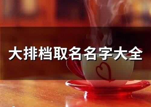 大排檔取名名字大全(精選114個)