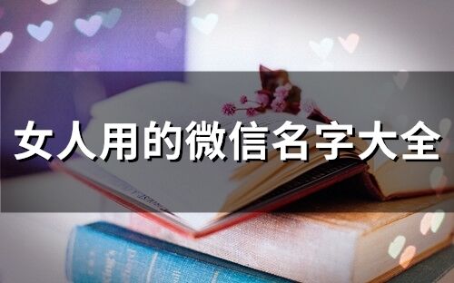 女人用的微信名字大全(精選334個)