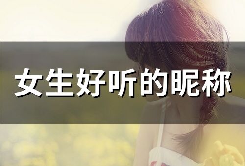 女生好聽的昵稱(精選338個)