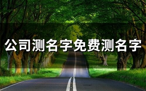 公司測名字免費測名字(180個)