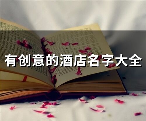 有創(chuàng)意的酒店名字大全(精選258個)