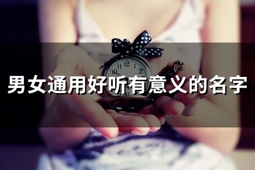 男女通用好聽有意義的名字(90個)