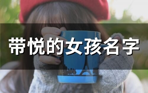帶悅的女孩名字(精選86個)