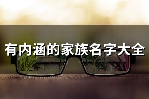 有內涵的家族名字大全(精選367個)