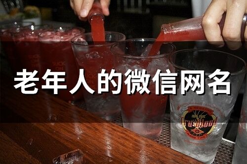 老年人的微信網(wǎng)名(精選211個(gè))