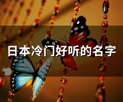 日本冷門好聽的名字(精選98個(gè))