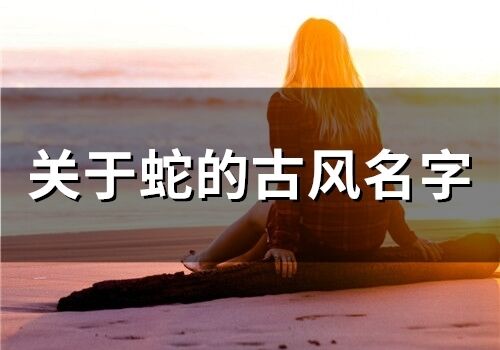 關于蛇的古風名字(75個)