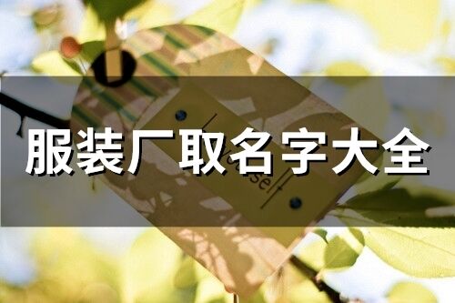 服裝廠取名字大全(44個)