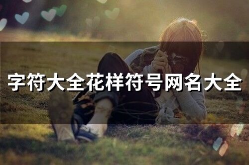 字符大全花樣符號(hào)網(wǎng)名大全(109個(gè))