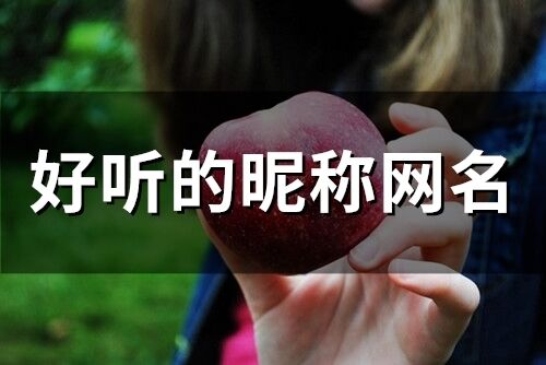 好聽的昵稱網名(684個)