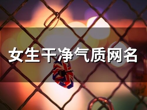 女生干凈氣質(zhì)網(wǎng)名(精選343個)