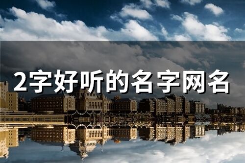 2字好聽的名字網名(1184個)