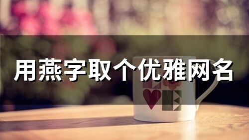 用燕字取個優雅網名(精選108個)