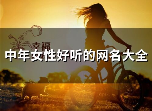 中年女性好聽的網(wǎng)名大全(精選307個(gè))