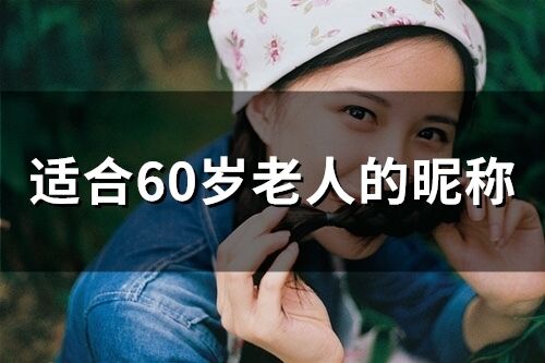 適合60歲老人的昵稱(68個)