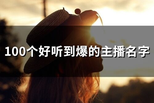 100個好聽到爆的主播名字