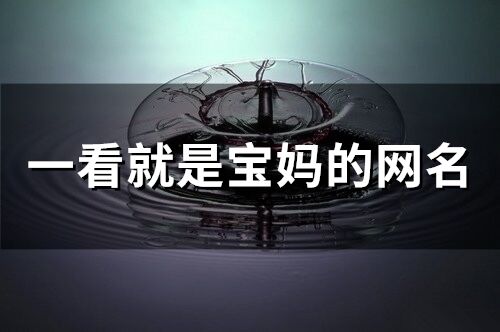 一看就是寶媽的網名(精選144個)