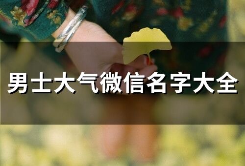 男士大氣微信名字大全(精選200個)