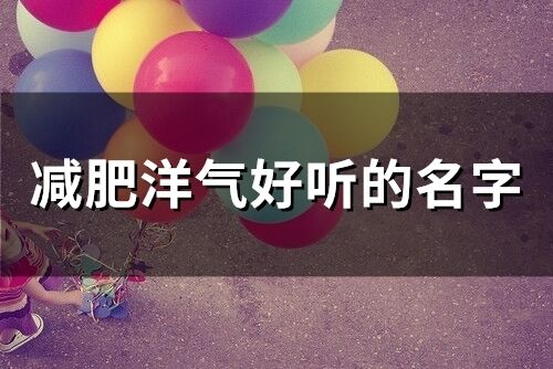 減肥店洋氣好聽(tīng)的名字(精選72個(gè))