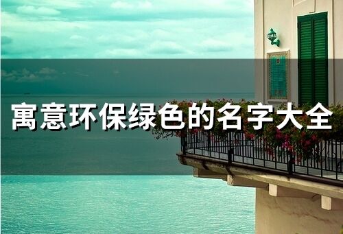 寓意環保綠色的名字大全