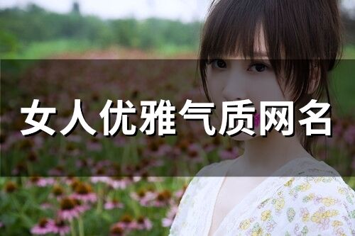 女人優雅氣質網名 30一40歲女人微信名