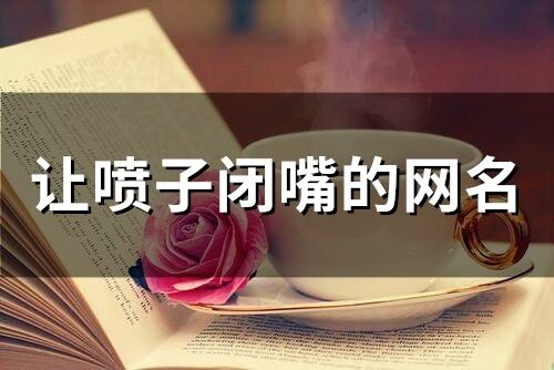 讓噴子閉嘴的網名