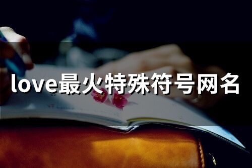 love最火特殊符號網名