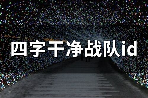 四字干凈戰隊id 四個字好聽的戰隊名字大全