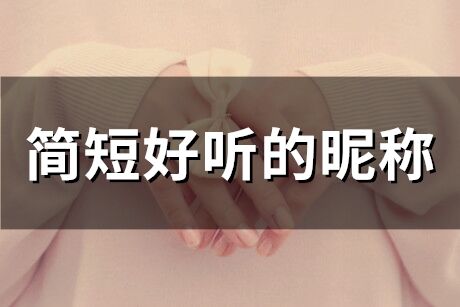 簡短好聽的昵稱 昵稱簡短好聽有寓意