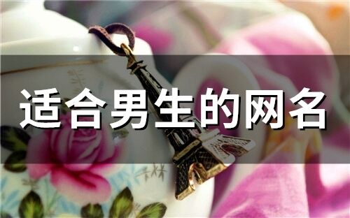 適合男生的網名 男生超溫柔ID