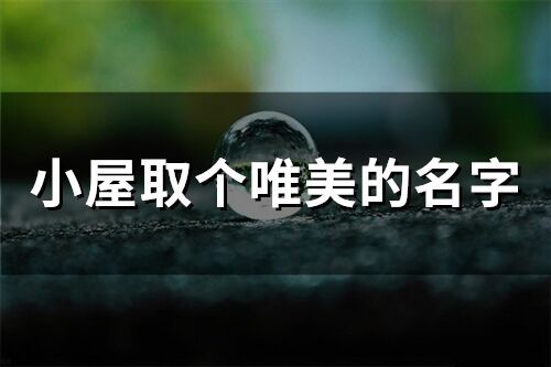 小屋取個唯美的名字 給小屋取個好聽的名字