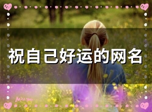 祝自己好運的網(wǎng)名 帶來好運氣的昵稱