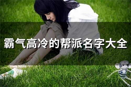 霸氣高冷的幫派名字大全 霸氣幫派名稱
