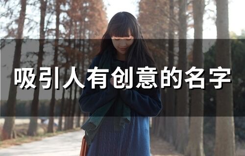 吸引人有創意的名字 特殊又有趣的昵稱