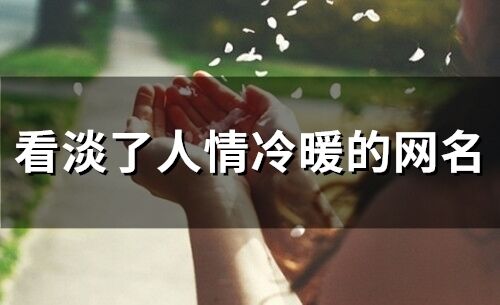 看淡了人情冷暖的網名 看淡一切無所謂的網名
