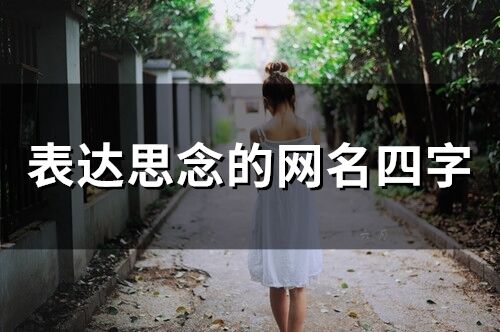 表達思念的四字網名 思念和牽掛的微信昵稱