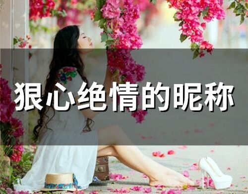 狠心絕情的昵稱 冷酷狠心的網名