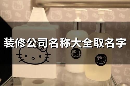 裝修公司名稱大全取名字