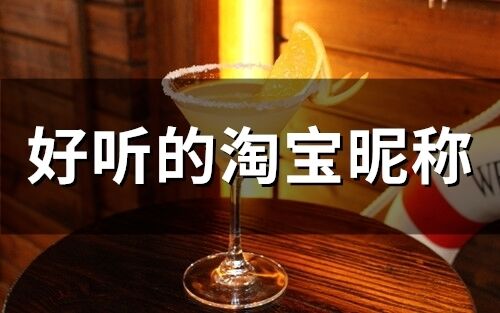 好聽的淘寶昵稱 比較特別的淘寶昵稱
