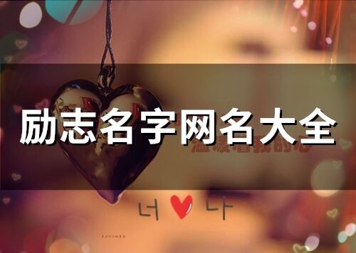 勵志名字網名大全 勵志翻身的網名