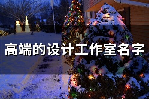 高端的設計工作室名字 有創意的設計工作室名字