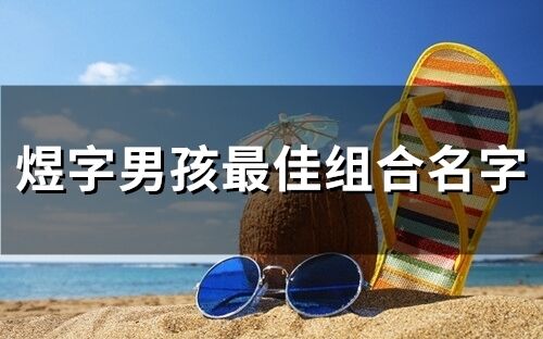 煜字男孩最佳組合名字 兔寶寶帶煜的名字大全
