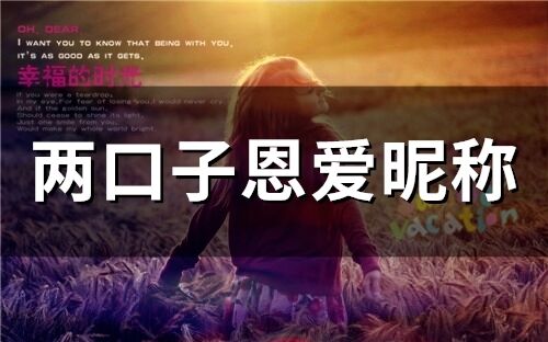 兩口子恩愛(ài)昵稱 情侶之間的個(gè)性的愛(ài)稱