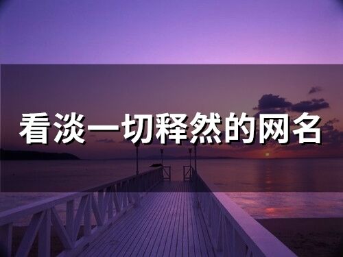 看淡一切釋然的網名 徹底醒悟的微信名