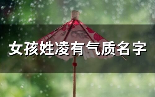 女孩姓凌有氣質名字 凌姓寶寶取名