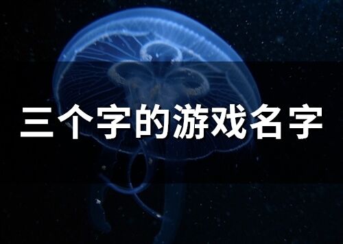 好聽的三個(gè)字的游戲名字