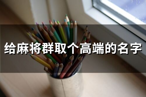 給麻將群取個高端的名字