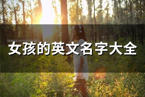 女孩的英文名字大全 女生少見的英文名字