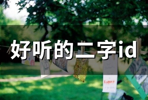好聽的二字id 二字網名大全