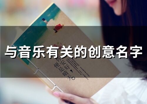 與音樂有關的創意名字 音樂工作室起名